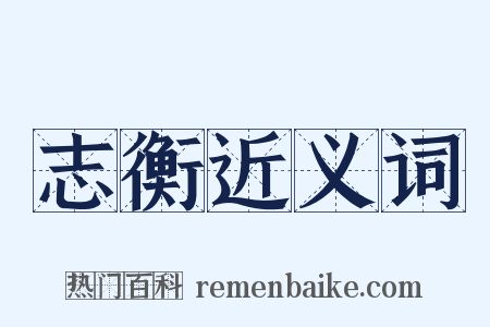 志衡近义词是什么意思的图片